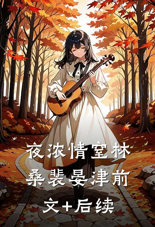 夜浓情窒林桑裴晏津前文+后续