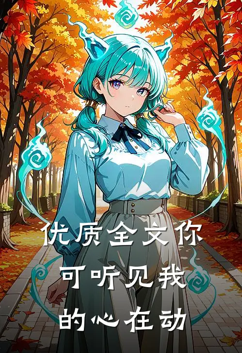 优质全文你可听见我的心在动