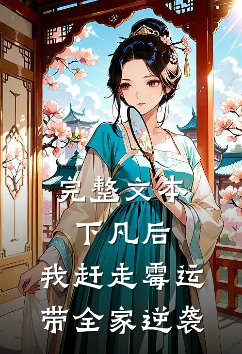 完整文本下凡后，我赶走霉运带全家逆袭