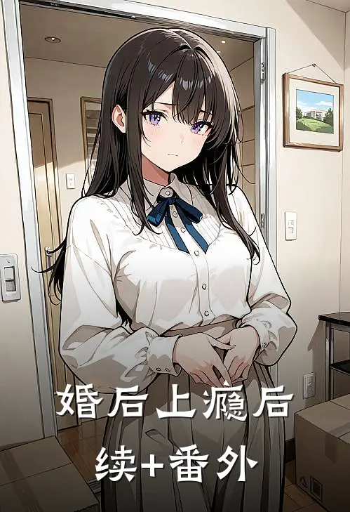 婚后上瘾后续+番外