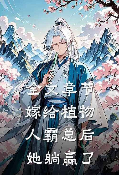 全文章节嫁给植物人霸总后，她躺赢了