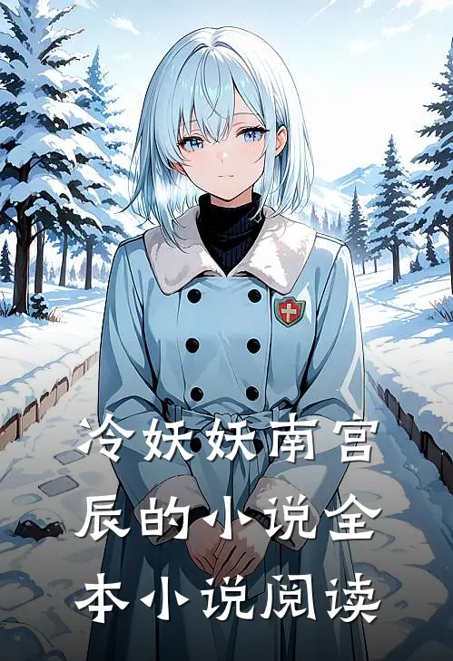冷妖妖南宫辰的小说全本小说阅读