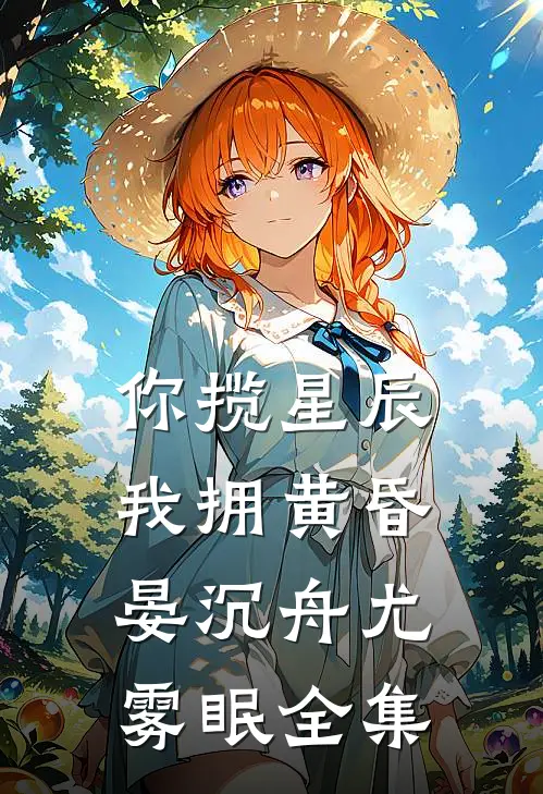 你揽星辰我拥黄昏晏沉舟尤雾眠全集
