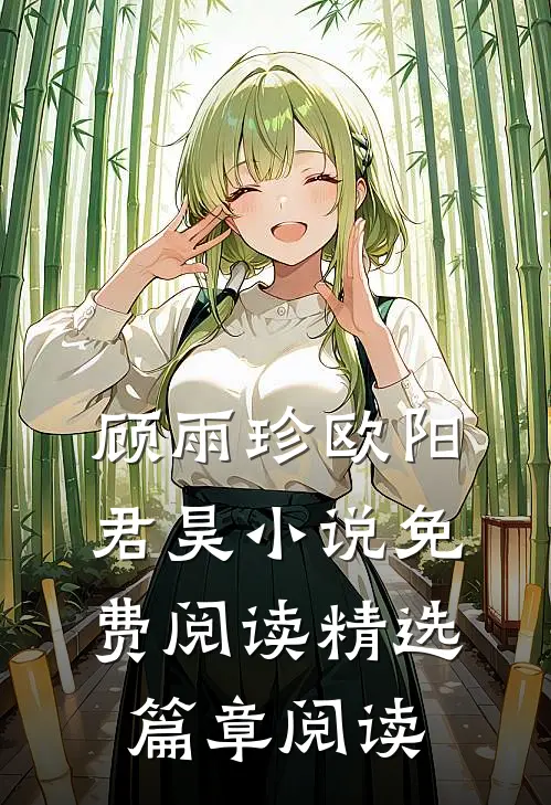 顾雨珍欧阳君昊小说免费阅读精选篇章阅读