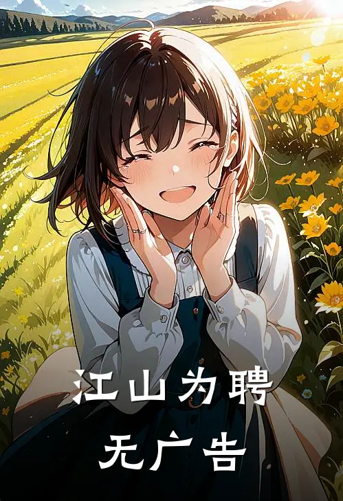 江山为聘无广告