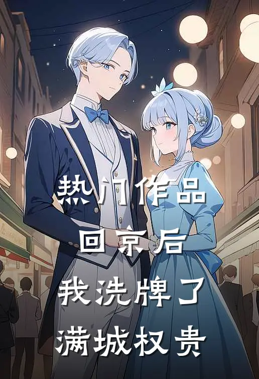 热门作品回京后，我洗牌了满城权贵