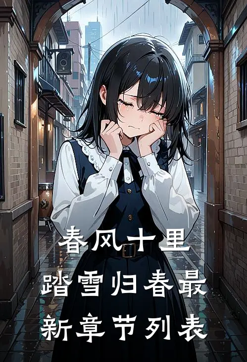 春风十里，踏雪归春最新章节列表