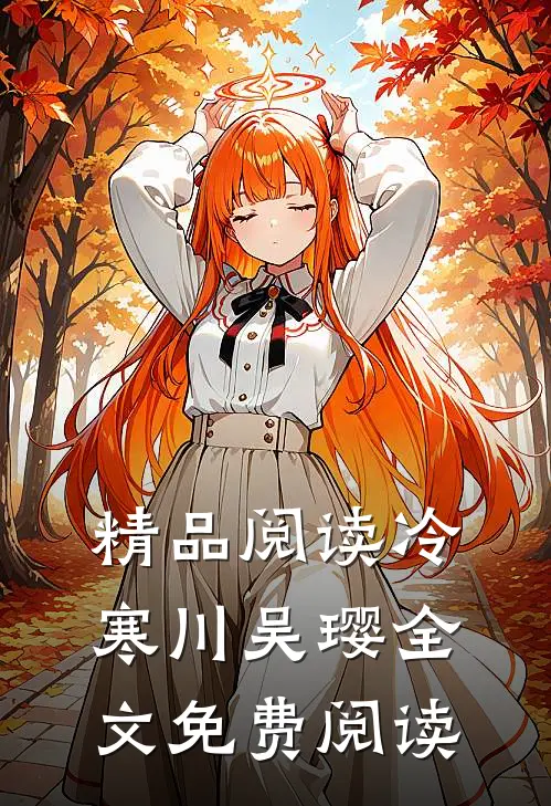 精品阅读冷寒川吴璎全文免费阅读