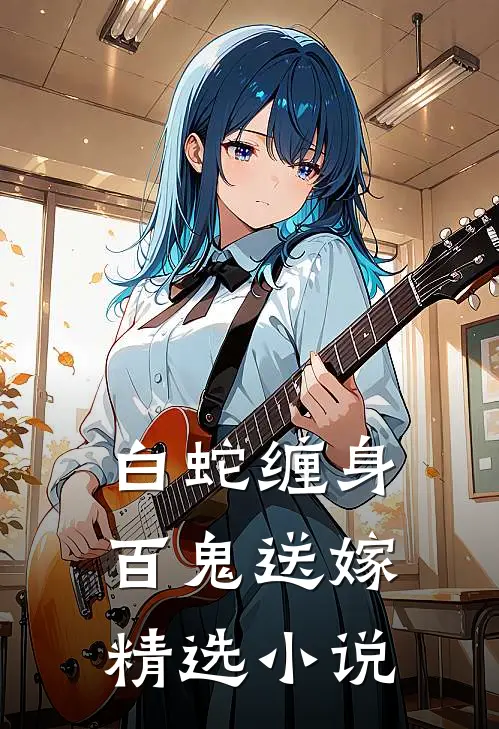 白蛇缠身，百鬼送嫁精选小说