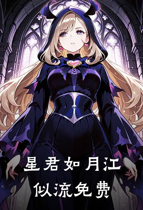 星君如月江似流免费