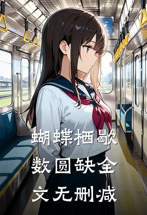 蝴蝶栖歇数圆缺全文无删减