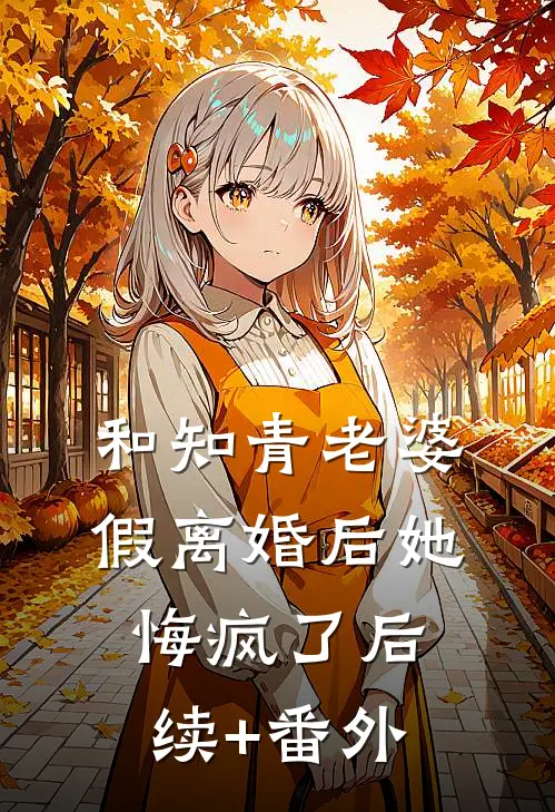 和知青老婆假离婚后她悔疯了后续+番外