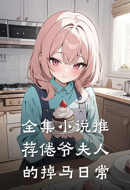 全集小说推荐倦爷夫人的掉马日常