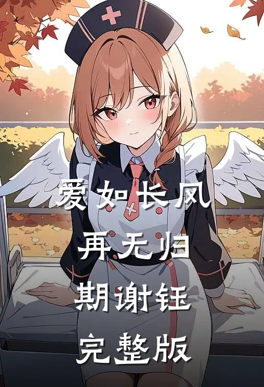 爱如长风，再无归期谢钰完整版