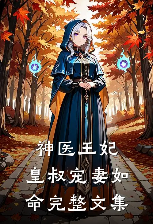 神医王妃：皇叔宠妻如命完整文集