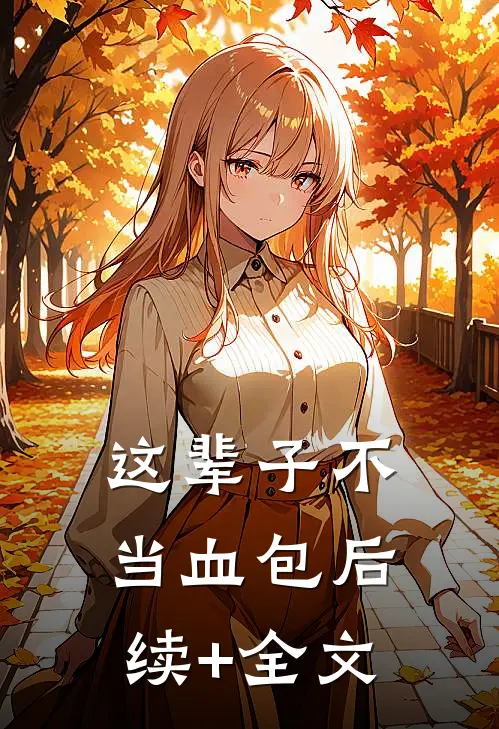 这辈子不当血包后续+全文
