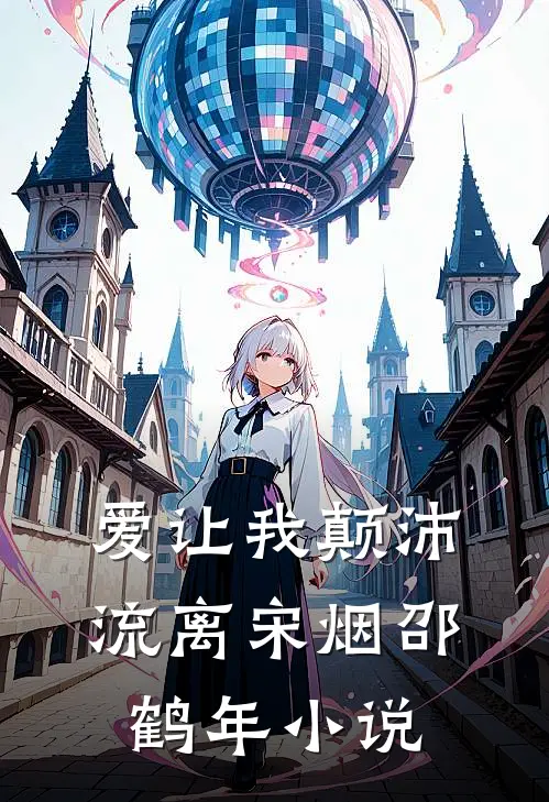 爱让我颠沛流离宋烟邵鹤年小说