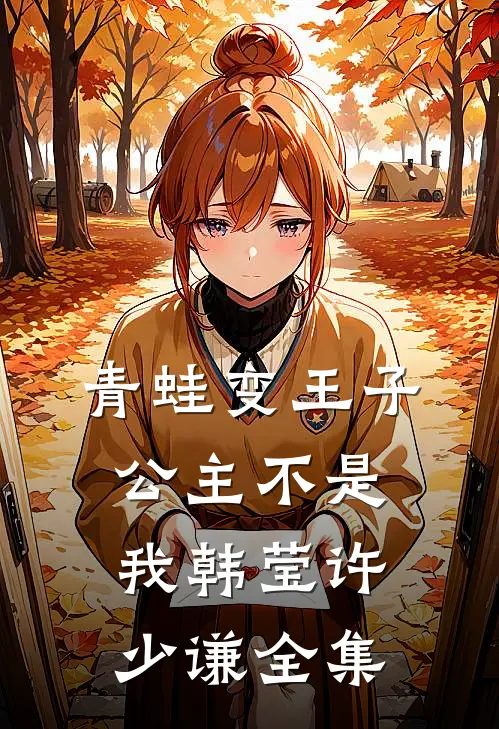青蛙变王子，公主不是我韩莹许少谦 全集