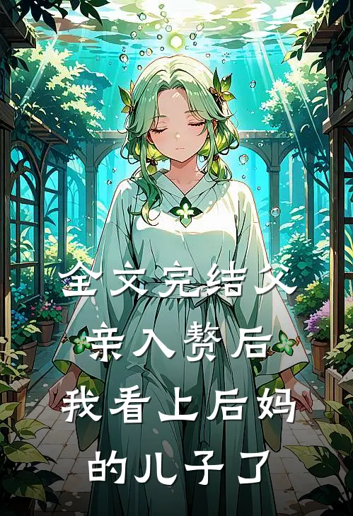 全文完结父亲入赘后，我看上后妈的儿子了