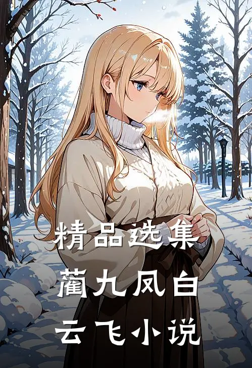 精品选集蔺九凤白云飞小说