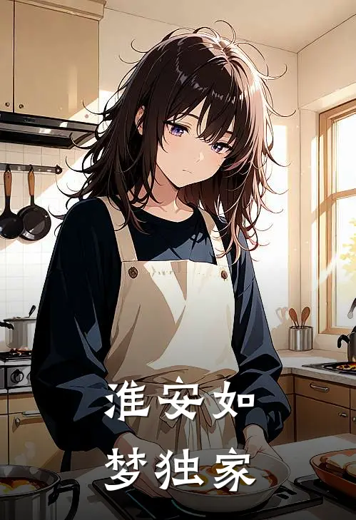 淮安如梦独家