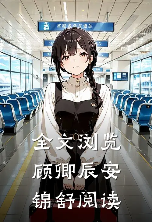 全文浏览顾卿辰安锦舒阅读