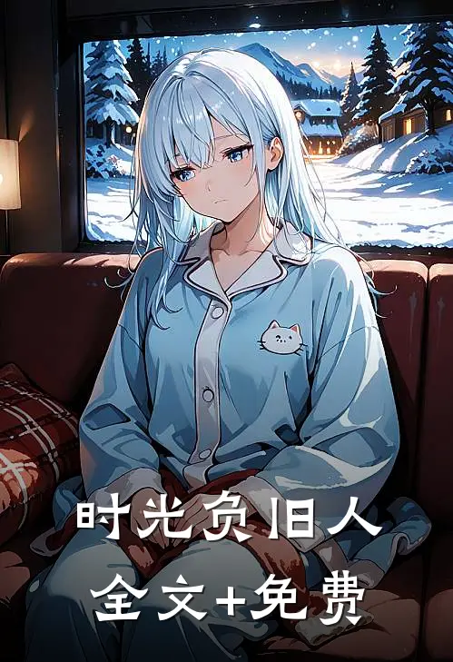时光负旧人全文+免费