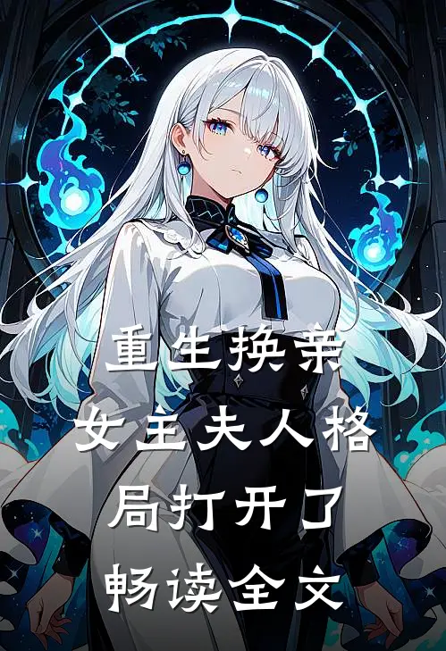 重生换亲，女主夫人格局打开了畅读全文