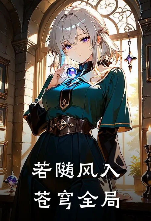 若随风入苍穹全局