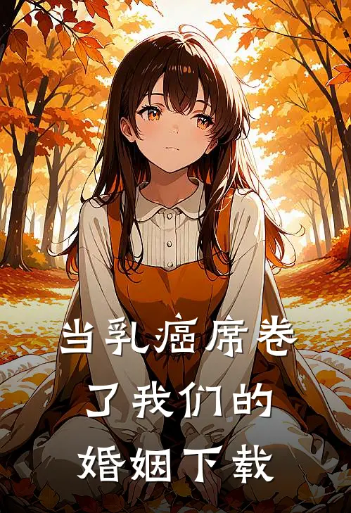 当乳癌席卷了我们的婚姻下载