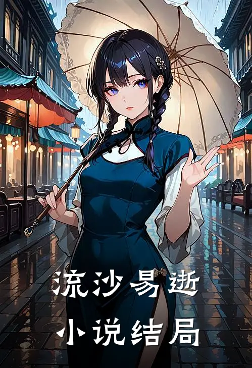 流沙易逝小说结局