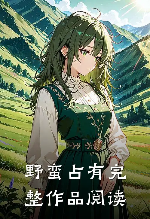 野蛮占有完整作品阅读