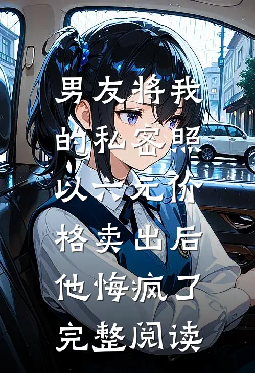 男友将我的私密照以六元价格卖出后，他悔疯了完整阅读