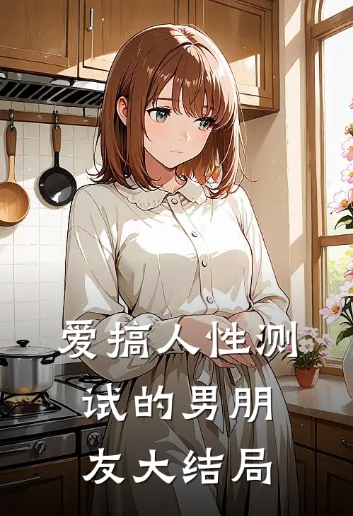 爱搞人性测试的男朋友大结局