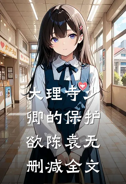 《大理寺少卿的保护欲》陈袁无删减全文