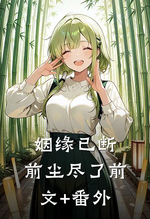 姻缘已断，前尘尽了前文+番外