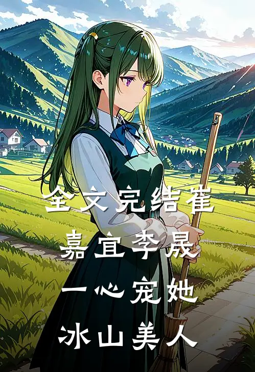 全文完结崔嘉宜李晟一心宠她冰山美人