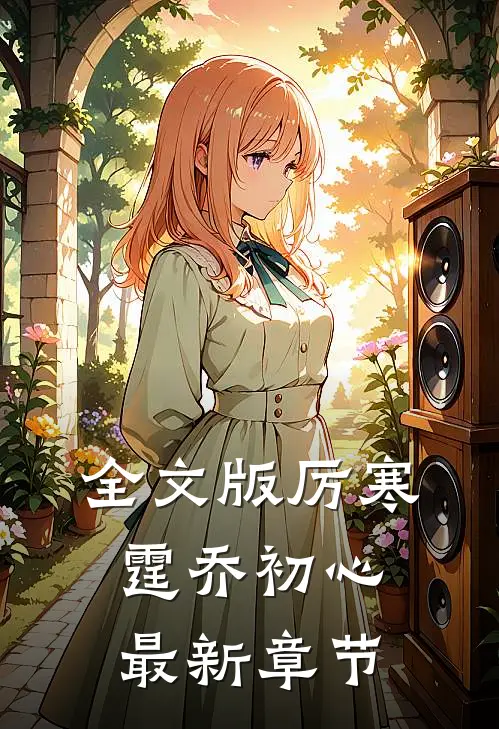 全文版厉寒霆乔初心最新章节