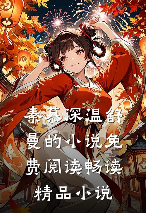 秦慕深温舒曼的小说免费阅读畅读精品小说