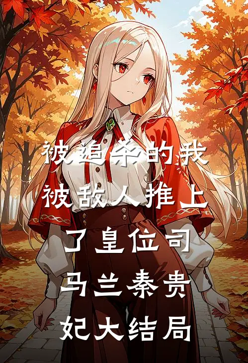 被追杀的我，被敌人推上了皇位司马兰秦贵妃大结局