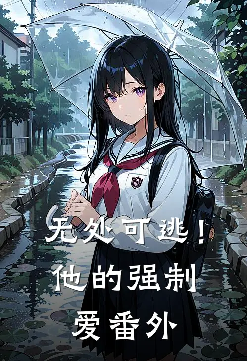 无处可逃！他的强制爱 番外