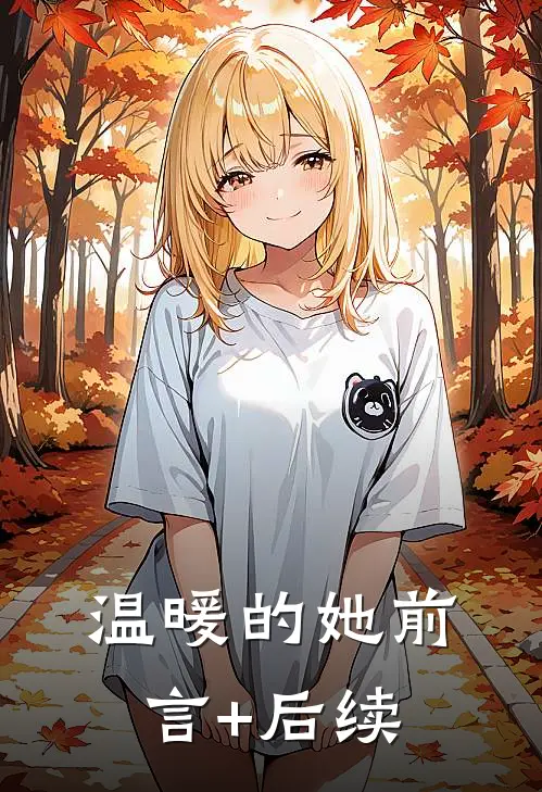 温暖的她前言+后续