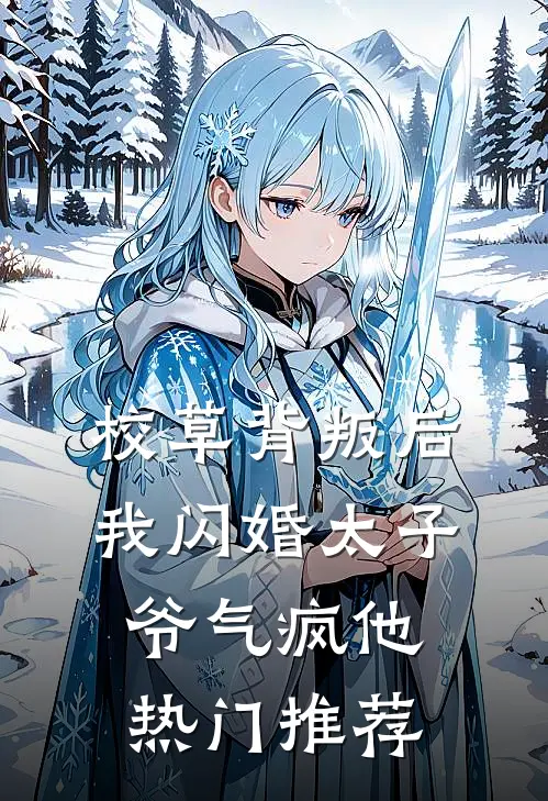 校草背叛后，我闪婚太子爷气疯他热门推荐
