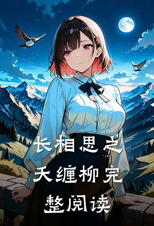 长相思之夭缠柳完整阅读