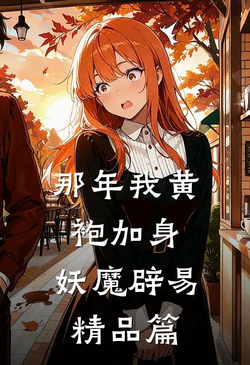 那年我黄袍加身,妖魔辟易精品篇