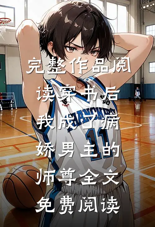完整作品阅读穿书后我成了病娇男主的师尊全文免费阅读