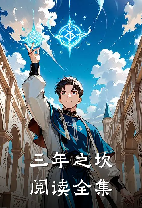 三年之坎阅读全集