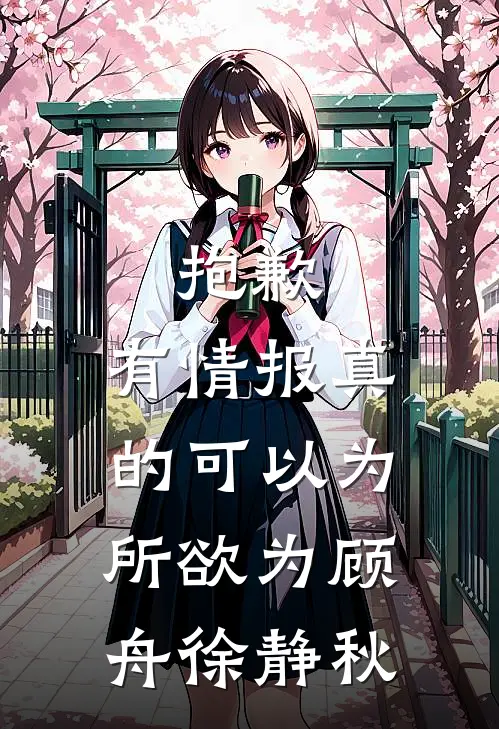抱歉，有情报真的可以为所欲为顾舟徐静秋