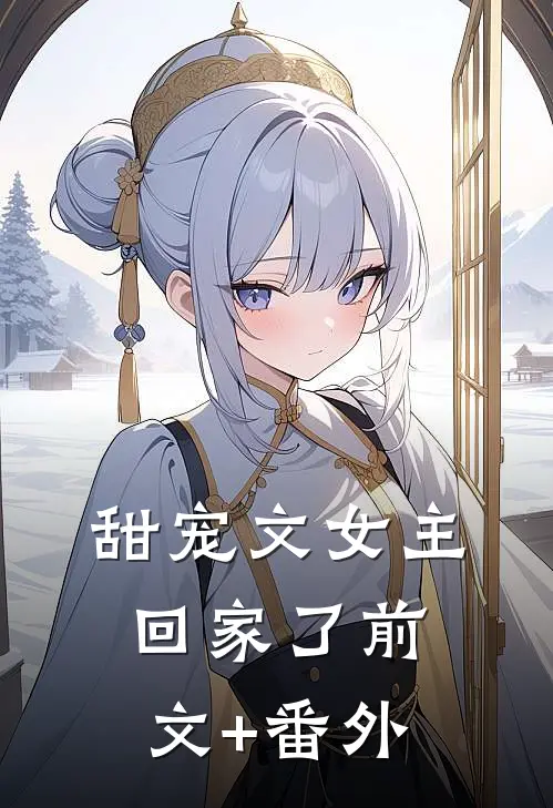 甜宠文女主回家了前文+番外