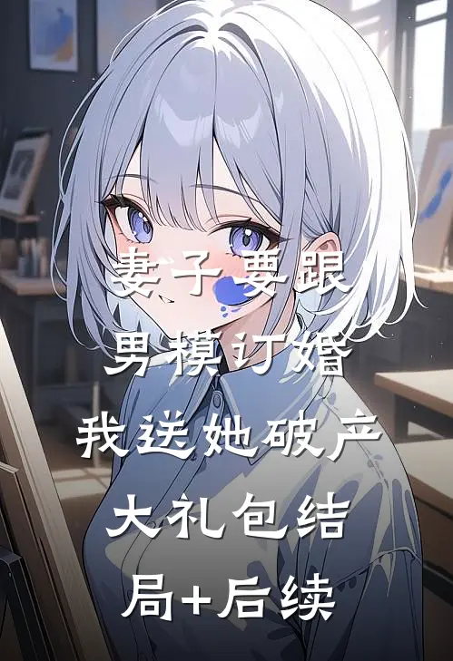 妻子要跟男模订婚，我送她破产大礼包结局+后续